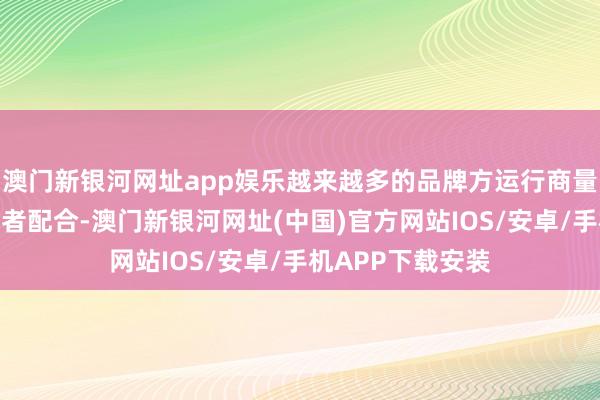 澳门新银河网址app娱乐越来越多的品牌方运行商量与诺贝尔奖取得者配合-澳门新银河网址(中国)官方网站IOS/安卓/手机APP下载安装