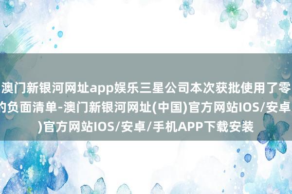 澳门新银河网址app娱乐三星公司本次获批使用了零卖与当代做事行业的负面清单-澳门新银河网址(中国)官方网站IOS/安卓/手机APP下载安装