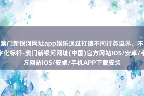 澳门新银河网址app娱乐通过打造不同行务边界、不同区域的医疗数字化标杆-澳门新银河网址(中国)官方网站IOS/安卓/手机APP下载安装