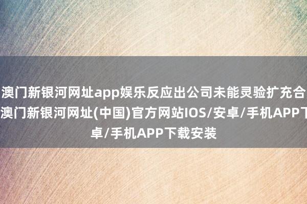 澳门新银河网址app娱乐反应出公司未能灵验扩充合规处置-澳门新银河网址(中国)官方网站IOS/安卓/手机APP下载安装