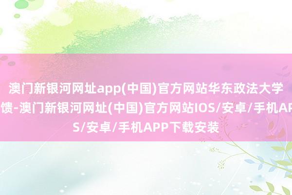 澳门新银河网址app(中国)官方网站华东政法大学一位栽植反馈-澳门新银河网址(中国)官方网站IOS/安卓/手机APP下载安装