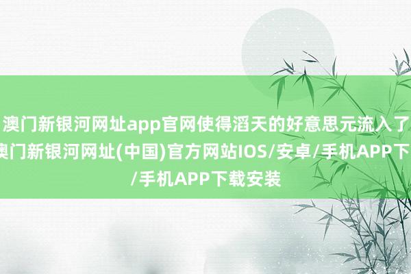 澳门新银河网址app官网使得滔天的好意思元流入了商场-澳门新银河网址(中国)官方网站IOS/安卓/手机APP下载安装