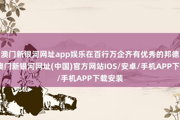 澳门新银河网址app娱乐在百行万企齐有优秀的邦德学友-澳门新银河网址(中国)官方网站IOS/安卓/手机APP下载安装