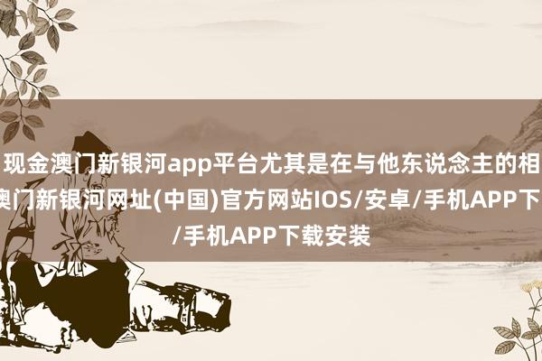 现金澳门新银河app平台尤其是在与他东说念主的相助中-澳门新银河网址(中国)官方网站IOS/安卓/手机APP下载安装