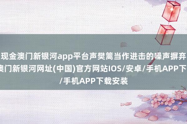 现金澳门新银河app平台声樊篱当作进击的噪声摒弃门径-澳门新银河网址(中国)官方网站IOS/安卓/手机APP下载安装