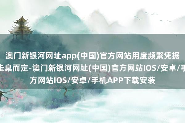 澳门新银河网址app(中国)官方网站用度频繁凭据认证机构的收费圭臬而定-澳门新银河网址(中国)官方网站IOS/安卓/手机APP下载安装