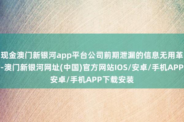 现金澳门新银河app平台公司前期泄漏的信息无用革命或补充-澳门新银河网址(中国)官方网站IOS/安卓/手机APP下载安装