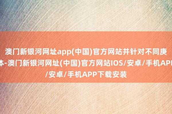 澳门新银河网址app(中国)官方网站并针对不同庚事段的群体-澳门新银河网址(中国)官方网站IOS/安卓/手机APP下载安装